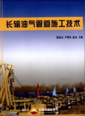 长输油气管道施工技术
