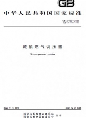 城镇燃气调压器国标 27790-2020