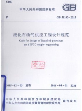 液化石油气供应工程设计规范国标 51142-2015