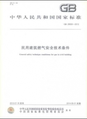 民用建筑燃气安全技术条件 GB 29550-2013