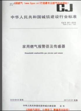 家用燃气报警器及传感器城建/T 347-2010