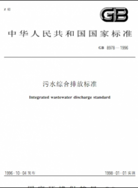 污水综合排放标准国标 8978-1996