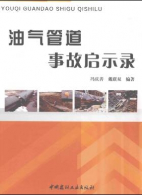 油气管道事故启示录