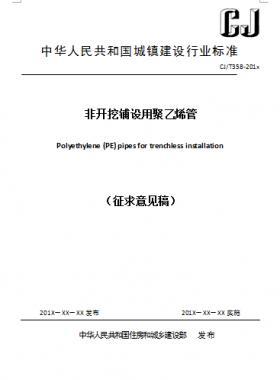 《非开挖铺设用聚乙烯管》C交通标准358-2018征求意见