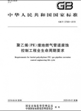 聚乙烯（PE）埋地燃气管道腐蚀控制工程全生命周期要求国标∕T 37580-2019