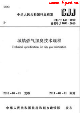 城镇燃气加臭技术规程城建标准/T 148—2010