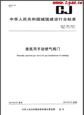 《建筑用手动燃气阀门》CJ/T 180-2014