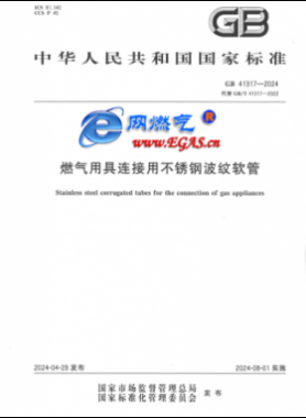 燃气用具连接用不锈钢波纹软管国标 41317-2024
