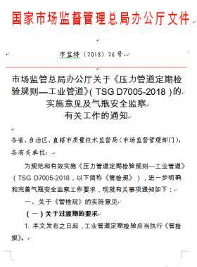 《压力管道定期检验规则—工业管道》(TSG D7005-2018)的实施意见及气瓶安全监察有关工作的通知