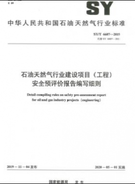 石油天然气行业建设项目（工程）安全预评价报告编写细则石油天然气标准/T 6607-2019