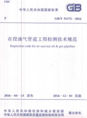 在役油气管道工程检测技术规范国标/T 51172-2016