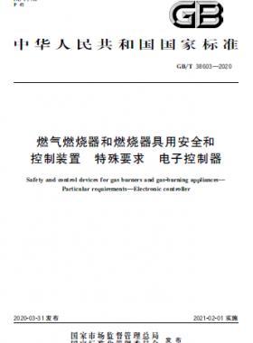 燃气燃烧器和燃烧器具用安全和控制装置 特殊要求 电子控制器国标∕T 38603-2020