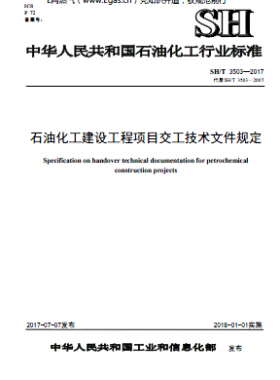 石油化工建设工程项目交工技术文件规定SH∕T 3503-2017