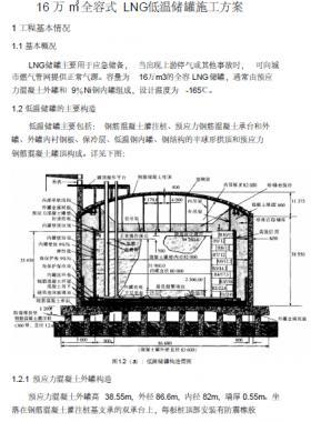 16 万立全容式LNG低温储罐施工方案