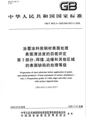 涂覆涂料前钢材表面处理 表面清洁度的目视评定 第3部分：焊缝、边缘和其他区域的表面缺陷的处理等级国标/T 8923.3-2009