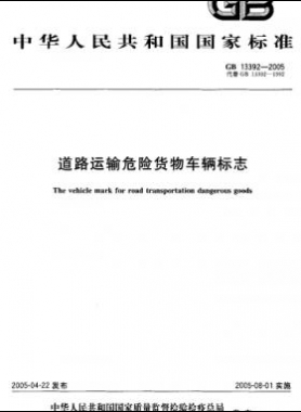 道路运输危险货物车辆标志国标 13392-2005