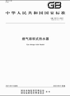 燃气容积式热水器国标 18111-2021