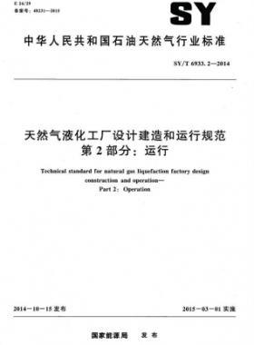 天然气液化工厂设计建造和运行规范 第2部分：运行 石油天然气标准/T 6933.2-2014