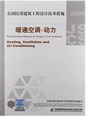 2009JSCS-4：全国民用建筑工程设计技术措施－暖通空调•动力