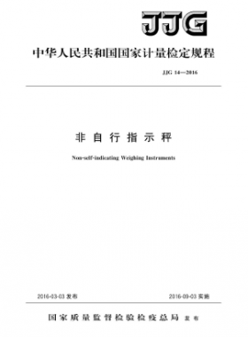 非自行指示秤检定规程JJG 14-2016