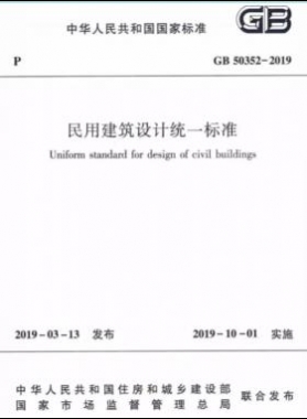民用建筑设计统一标准国标 50352-2019