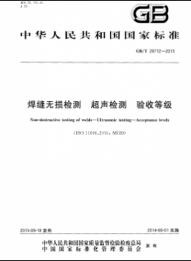 焊缝无损检测 超声检测 验收等级国标/T 29712-2013