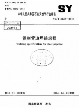 钢制管道焊接规程 SY/T 4125-2013