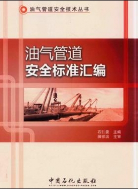 油气管道安全标准汇编 油气管道安全技术丛书 2016