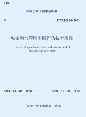 城镇燃气管网泄漏评估技术规程T CCES 24-2021