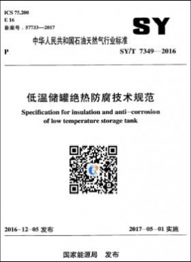 低温储罐绝热防腐技术规范 石油天然气标准/T 7349-2016