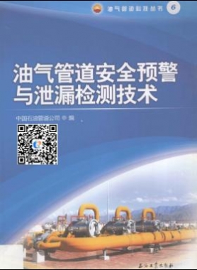 油气管道安全预警与泄漏检测技术