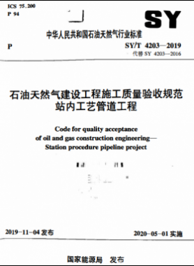 石油天然气建设工程施工质量验收规范 站内工艺管道工程SY/T 4203-2019