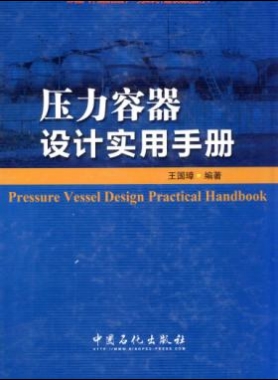 压力容器设计实用手册