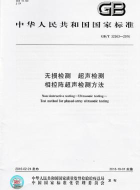 无损检测 超声检测 相控阵超声检测方法国标/T 32563-2016