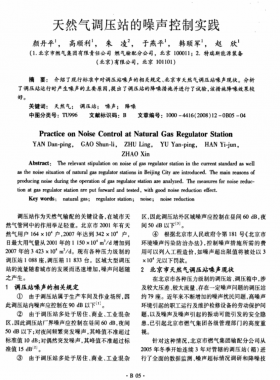 天然气调压站的噪声控制实践