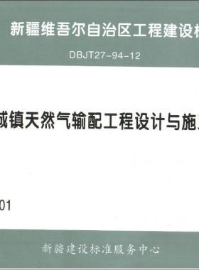 《城镇天然气输配工程设计与施工》图集DB交通标准27－94－12下载