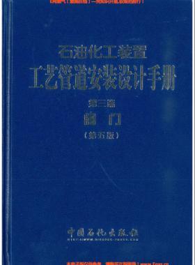 石油化工装置工艺管道安装设计手册（第五版)第3篇阀门