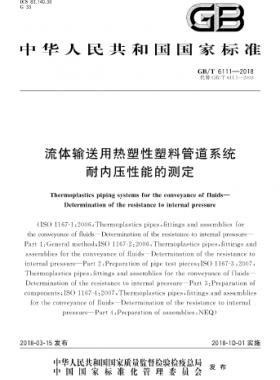 流体输送用热塑性塑料管道系统 耐内压性能的测定国标/T 6111-2018