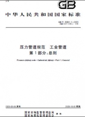 国标T 20801.1-2020 压力管道规范 工业管道 第1部分：总则