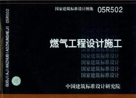 05R502：燃气工程设计施工