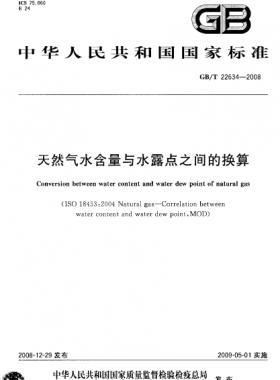 天然气水含量与水露点之间的换算国标/T 22634-2008