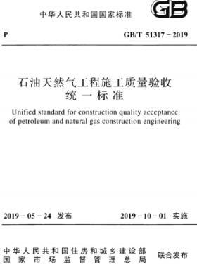 石油天然气工程施工质量验收统一标准GB/T 51317-2019