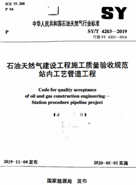 石油天然气建设工程施工质量验收规范 站内工艺管道工程SY/T 4203-2019