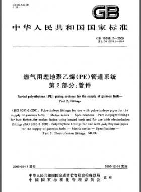 国标 15558.2-2005 燃气用埋地聚乙烯(PE)管道系统 第2部分：管件