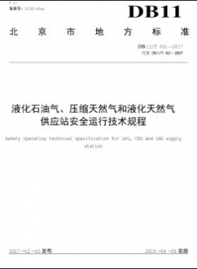 液化石油气、压缩天然气和液化天然气 供应站安全运行技术规程DB11/T 451-2017