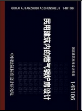 民用建筑内的燃气锅炉房设计14R106