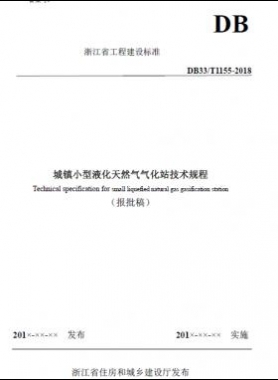 浙江省工程建设标准《城镇小型液化天然气气化站技术规程》（报批稿）