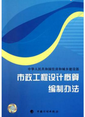 市政工程设计概算编制办法