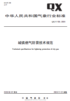 气象推荐标准  109-2009 城镇燃气防雷技术规范