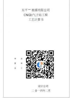 CNG加气子站工程工艺计算书